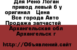 Для Рено Логан1 привод левый б/у оригинал › Цена ­ 4 000 - Все города Авто » Продажа запчастей   . Архангельская обл.,Архангельск г.